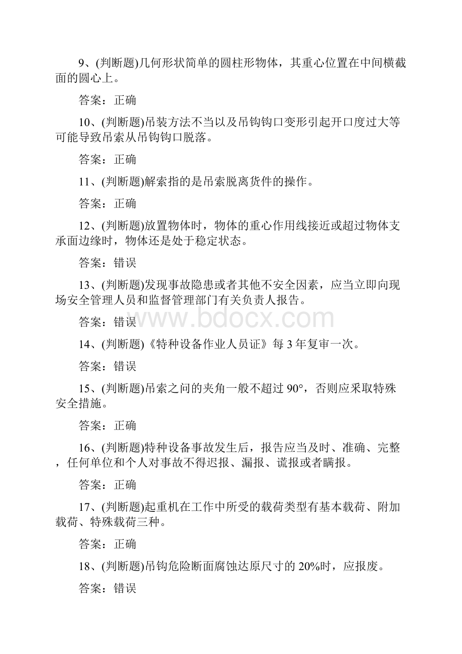 Q1起重机指挥作业模拟200题含答案.docx_第2页