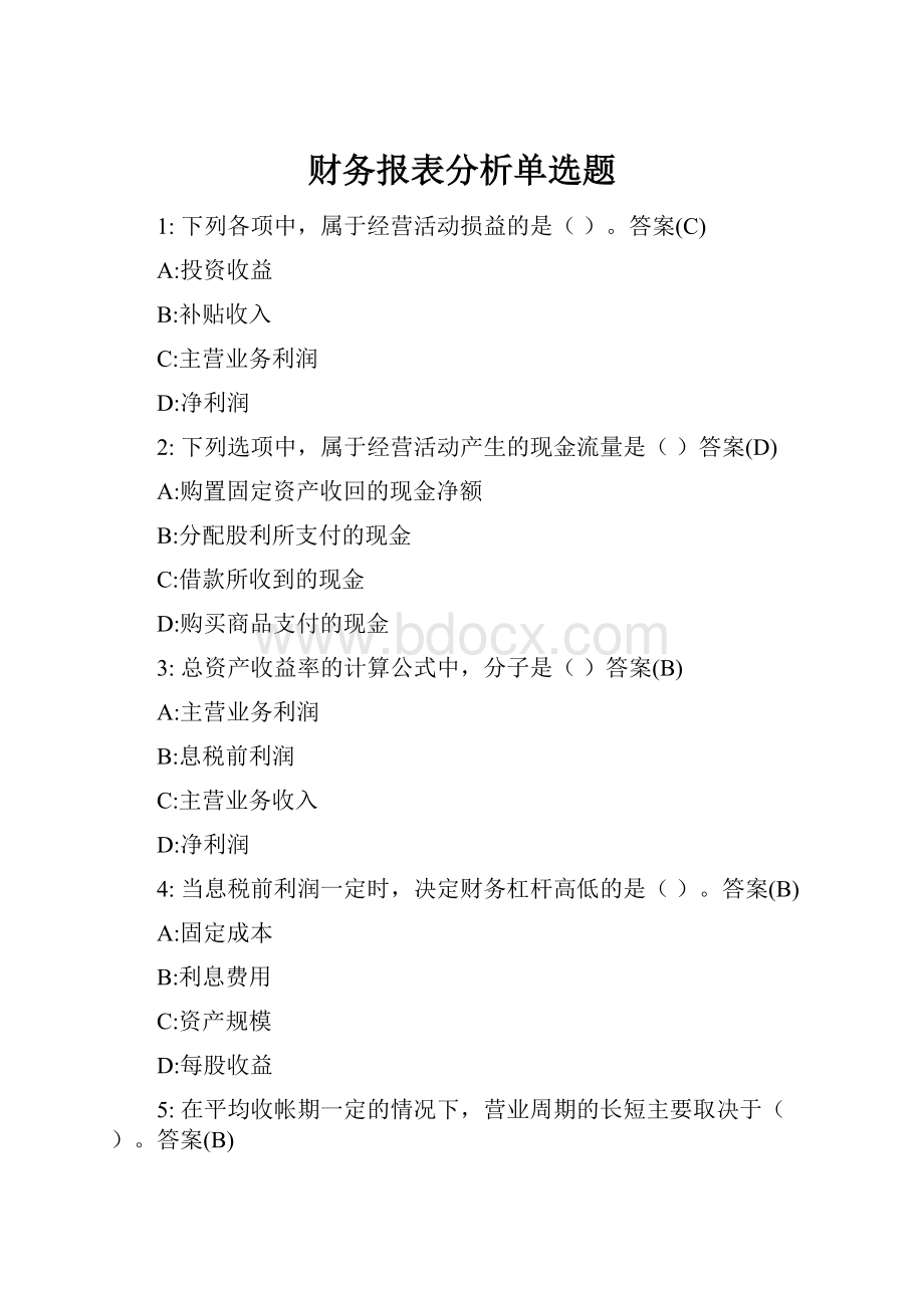 财务报表分析单选题.docx_第1页