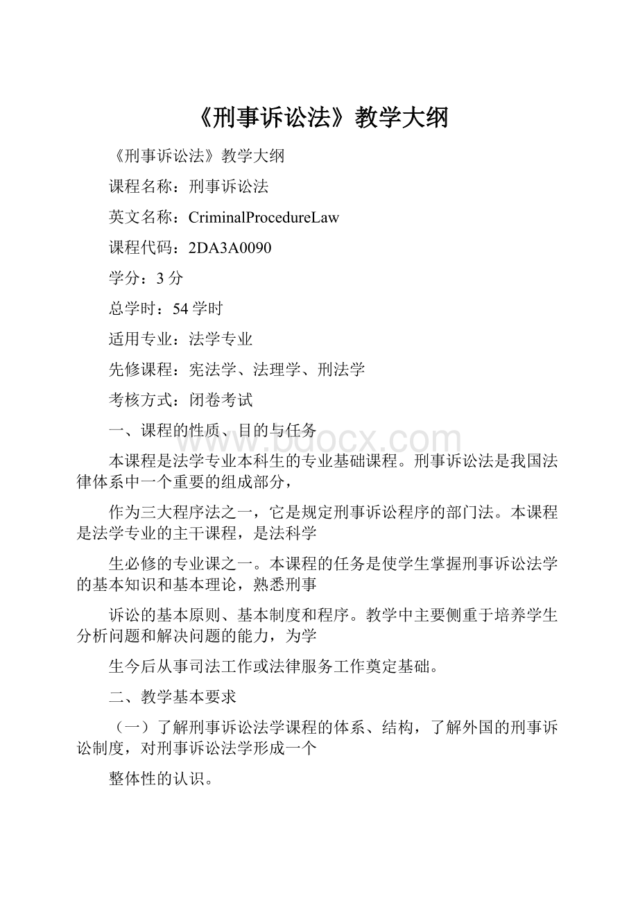 《刑事诉讼法》教学大纲.docx_第1页