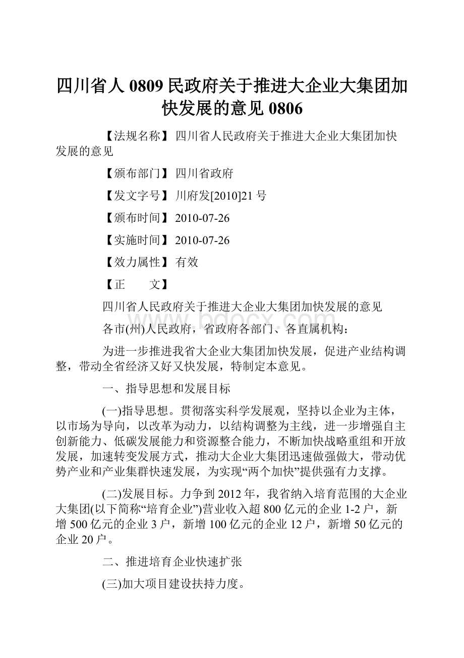 四川省人0809民政府关于推进大企业大集团加快发展的意见0806.docx_第1页