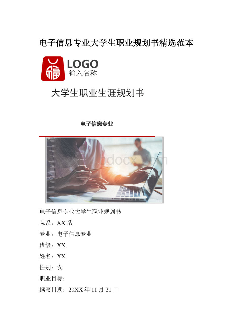 电子信息专业大学生职业规划书精选范本.docx