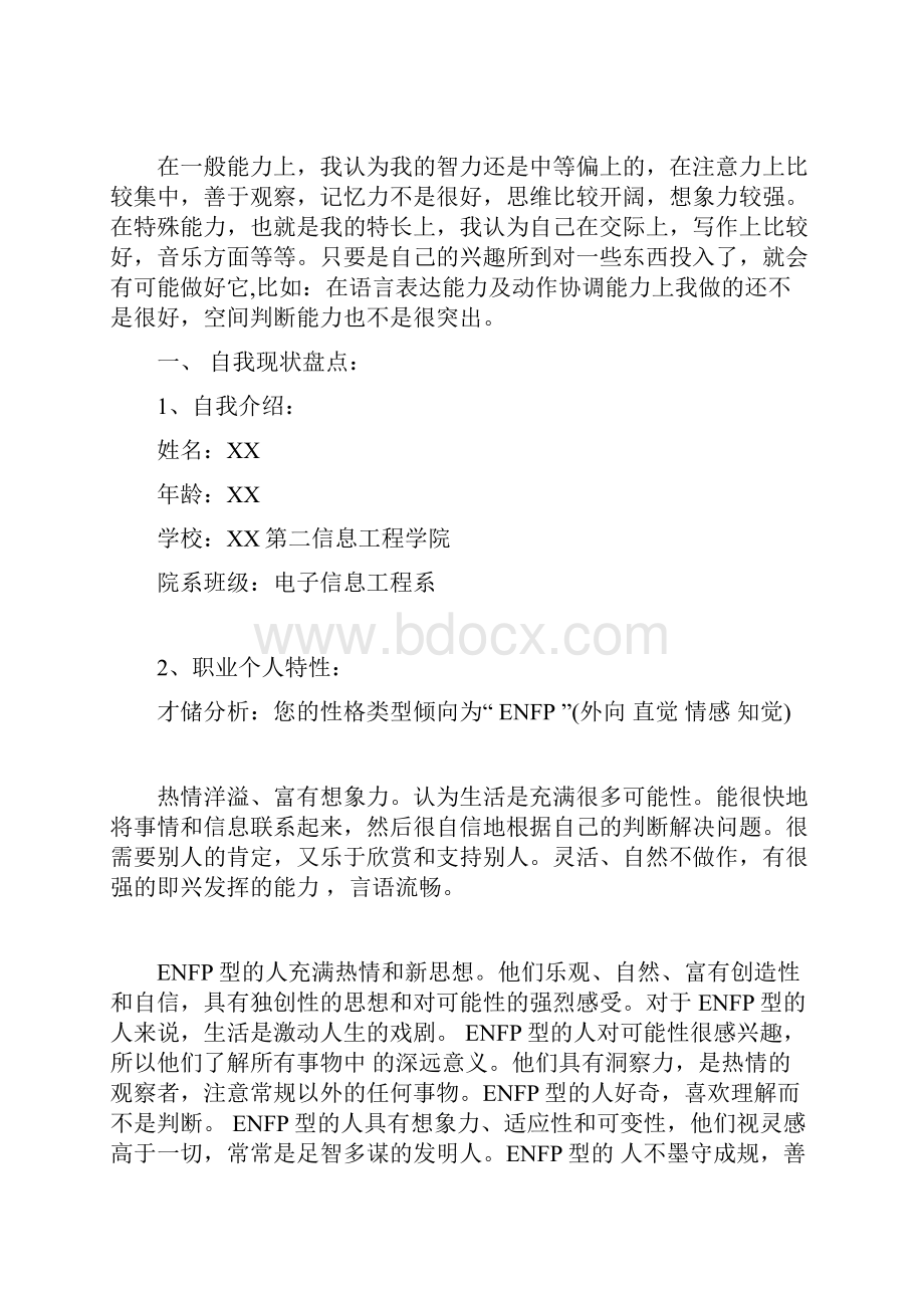 电子信息专业大学生职业规划书精选范本.docx_第2页