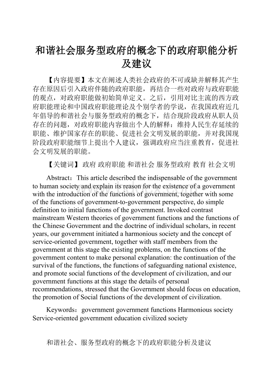 和谐社会服务型政府的概念下的政府职能分析及建议.docx