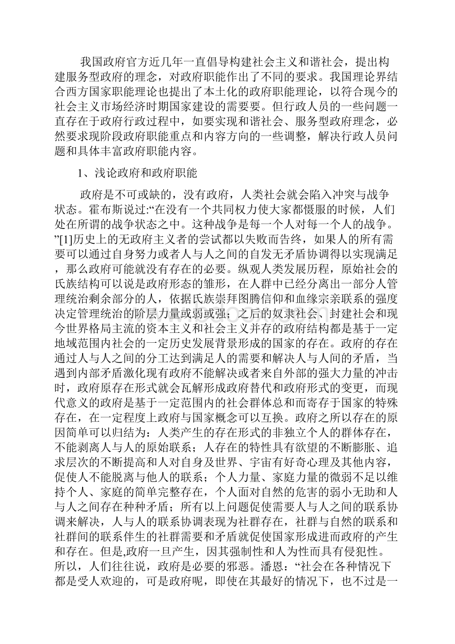 和谐社会服务型政府的概念下的政府职能分析及建议.docx_第2页