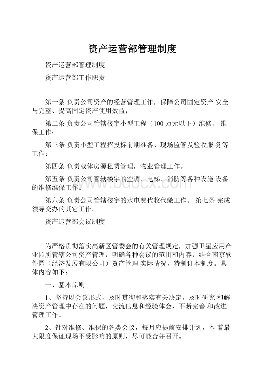 资产运营部管理制度.docx_第1页