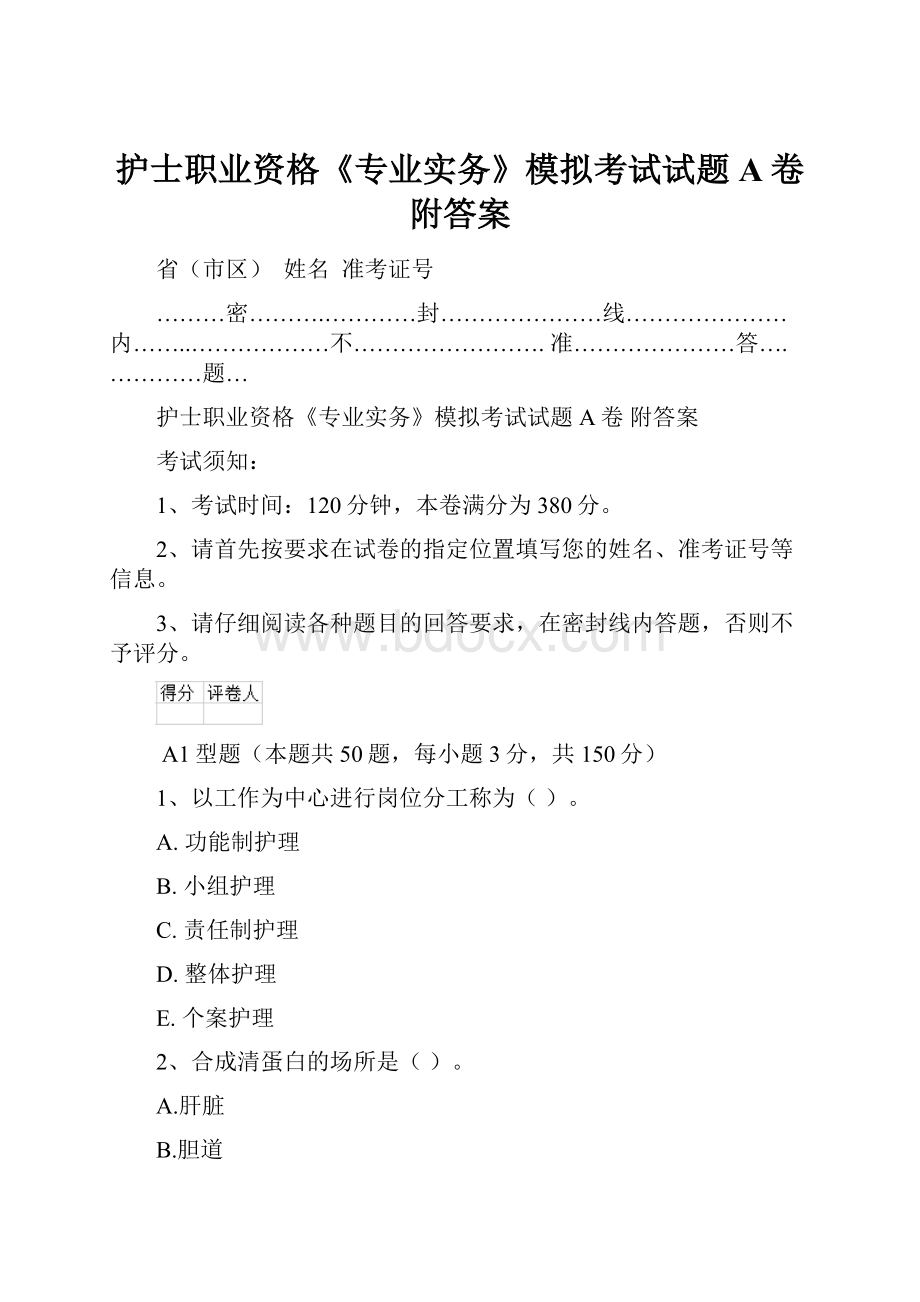 护士职业资格《专业实务》模拟考试试题A卷 附答案.docx