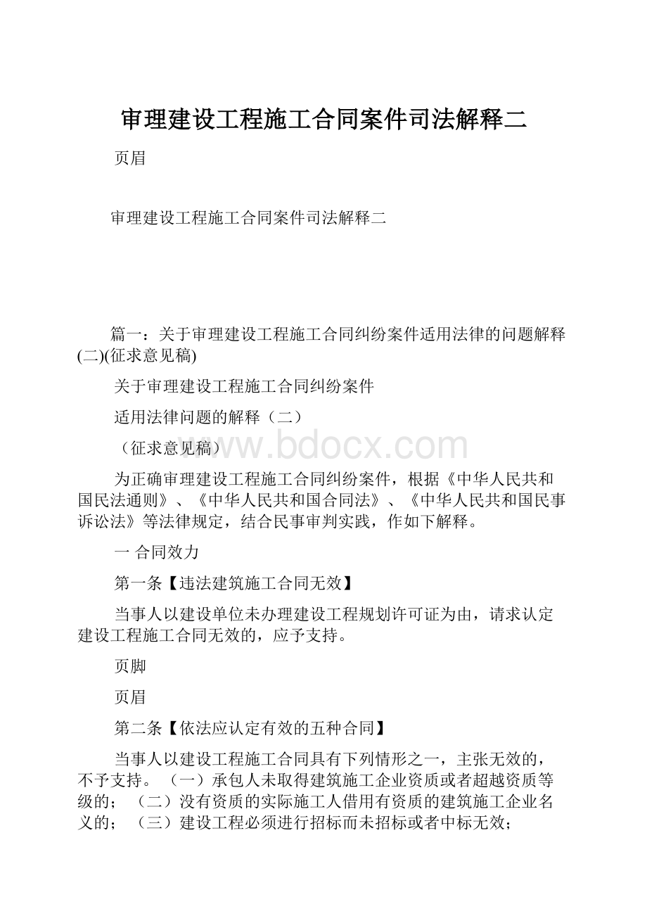 审理建设工程施工合同案件司法解释二.docx