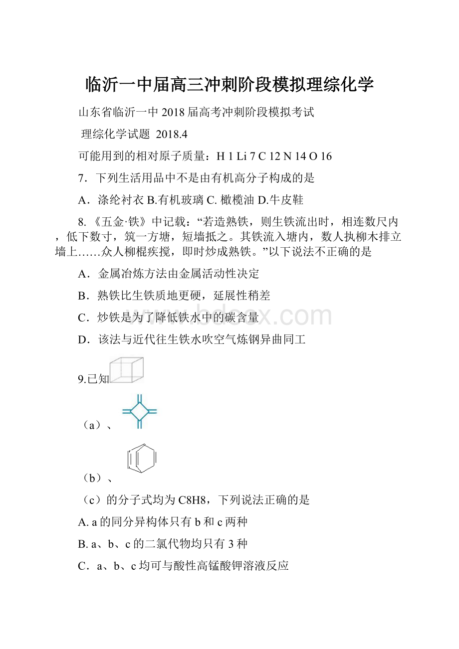 临沂一中届高三冲刺阶段模拟理综化学.docx_第1页