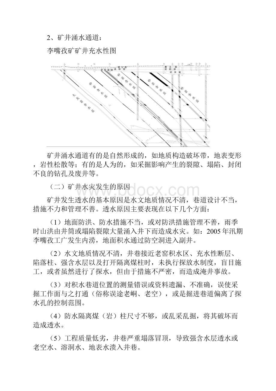 矿井水害防治doc.docx_第2页