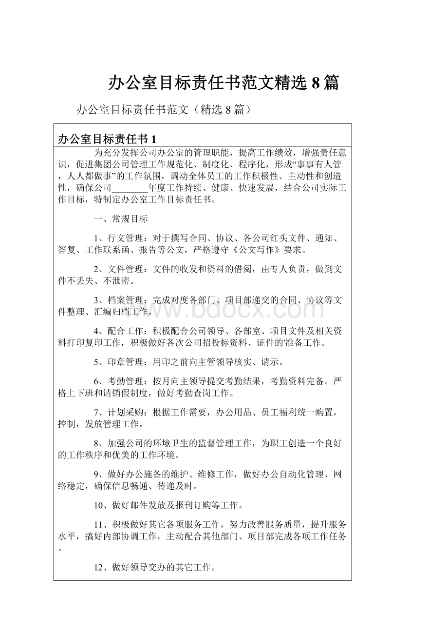 办公室目标责任书范文精选8篇.docx