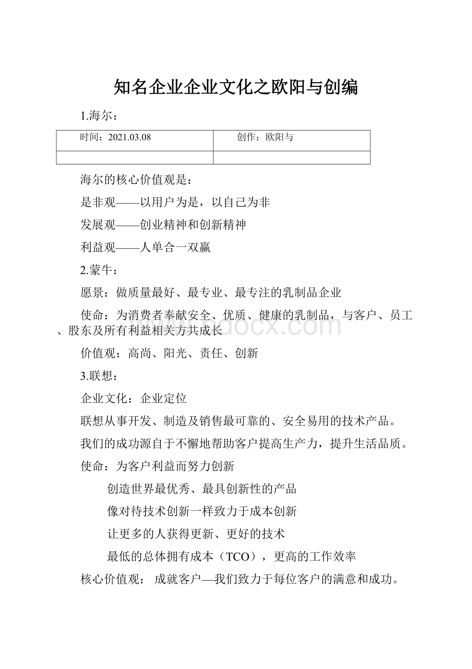 知名企业企业文化之欧阳与创编.docx