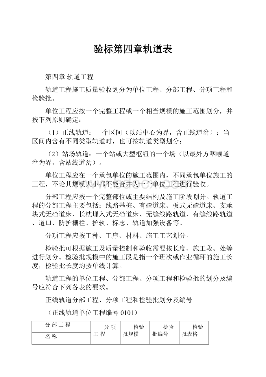 验标第四章轨道表.docx