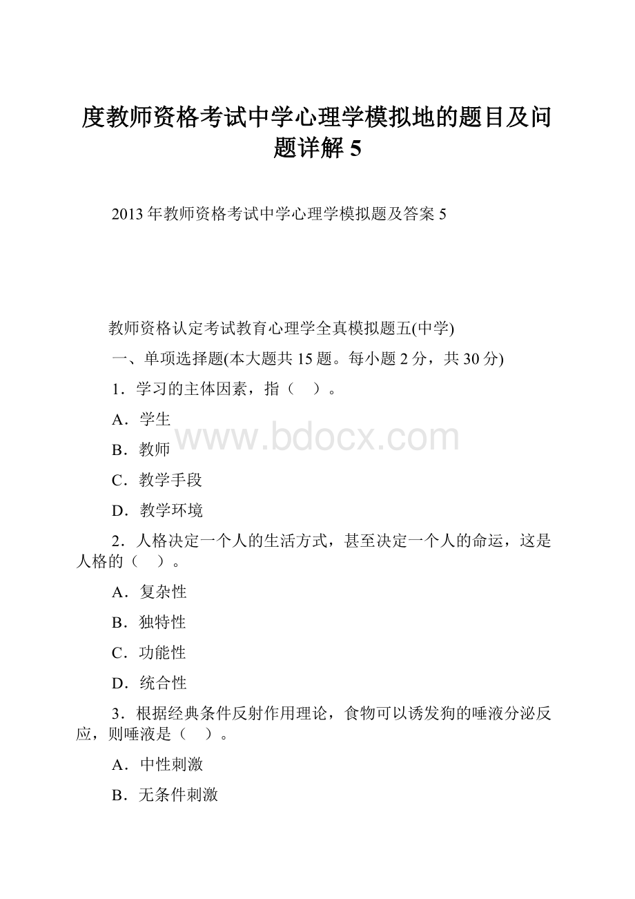 度教师资格考试中学心理学模拟地的题目及问题详解5.docx_第1页