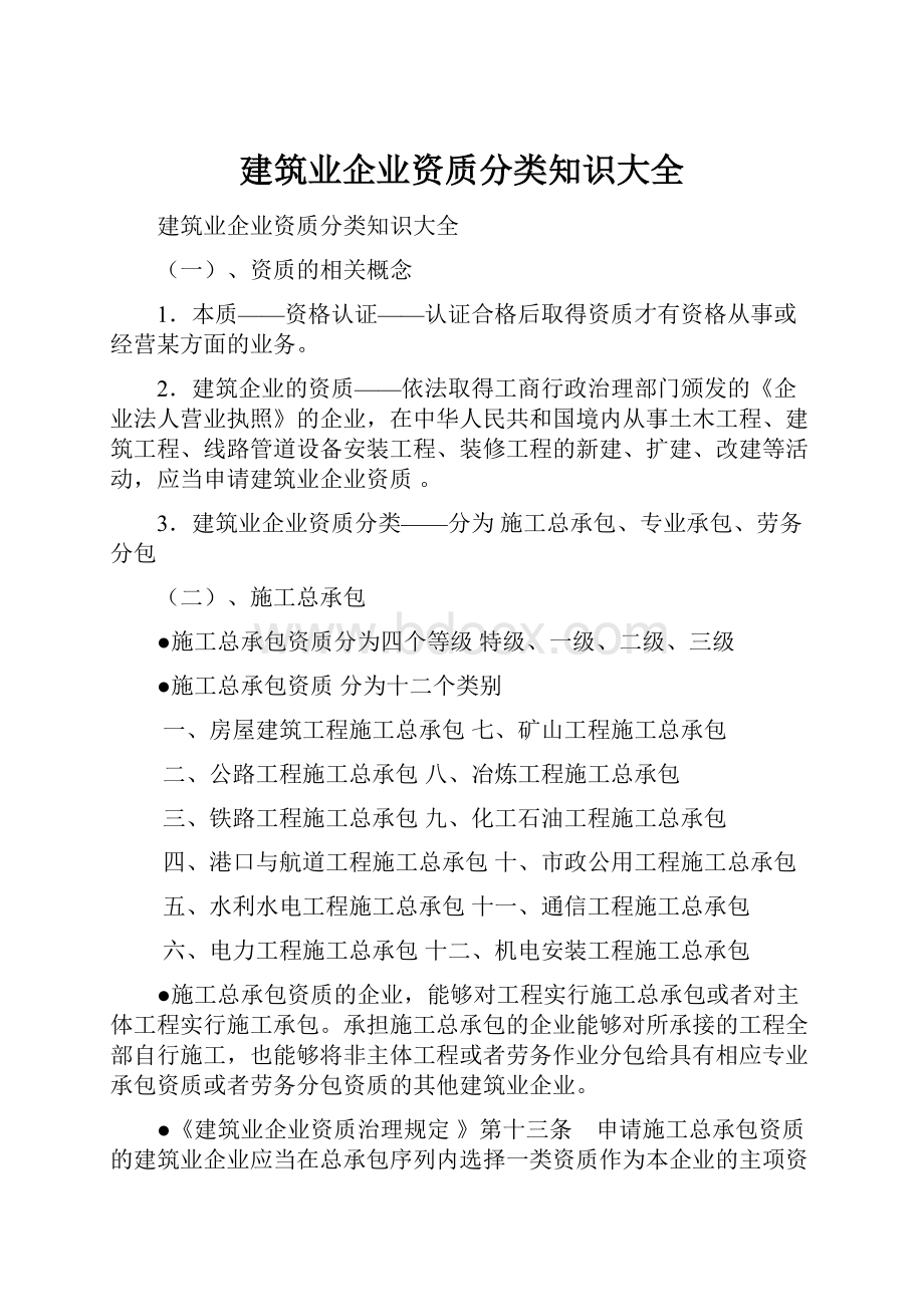 建筑业企业资质分类知识大全.docx