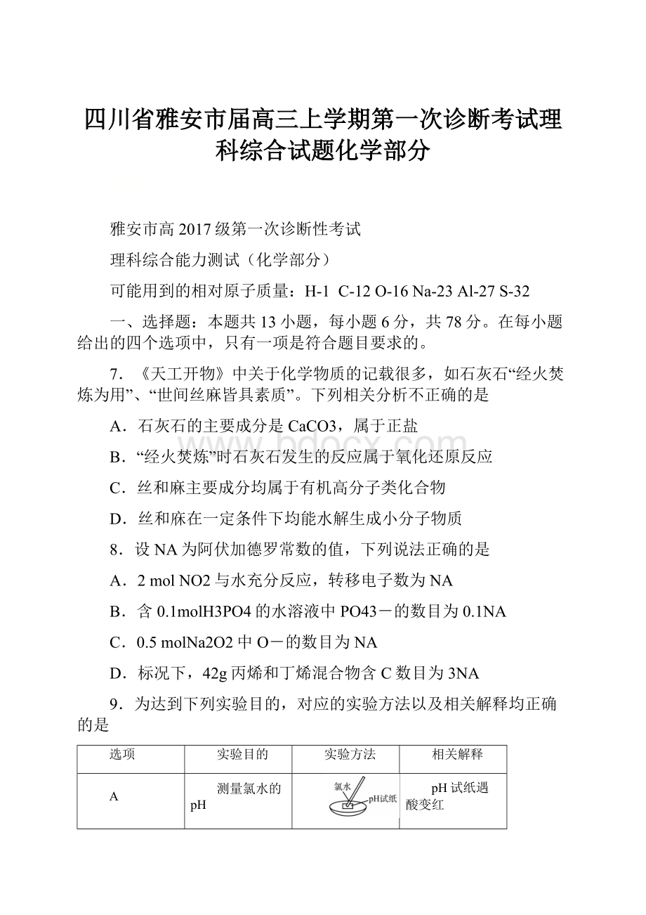 四川省雅安市届高三上学期第一次诊断考试理科综合试题化学部分.docx