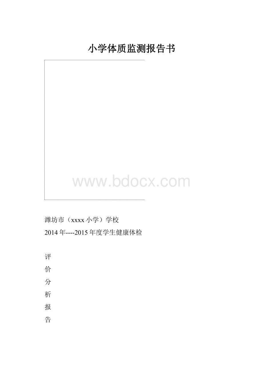 小学体质监测报告书.docx