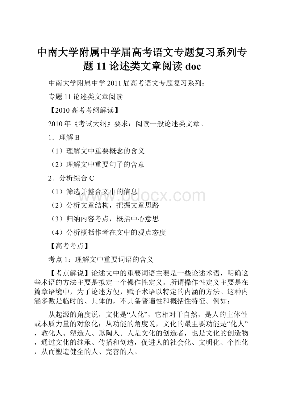 中南大学附属中学届高考语文专题复习系列专题11论述类文章阅读doc.docx