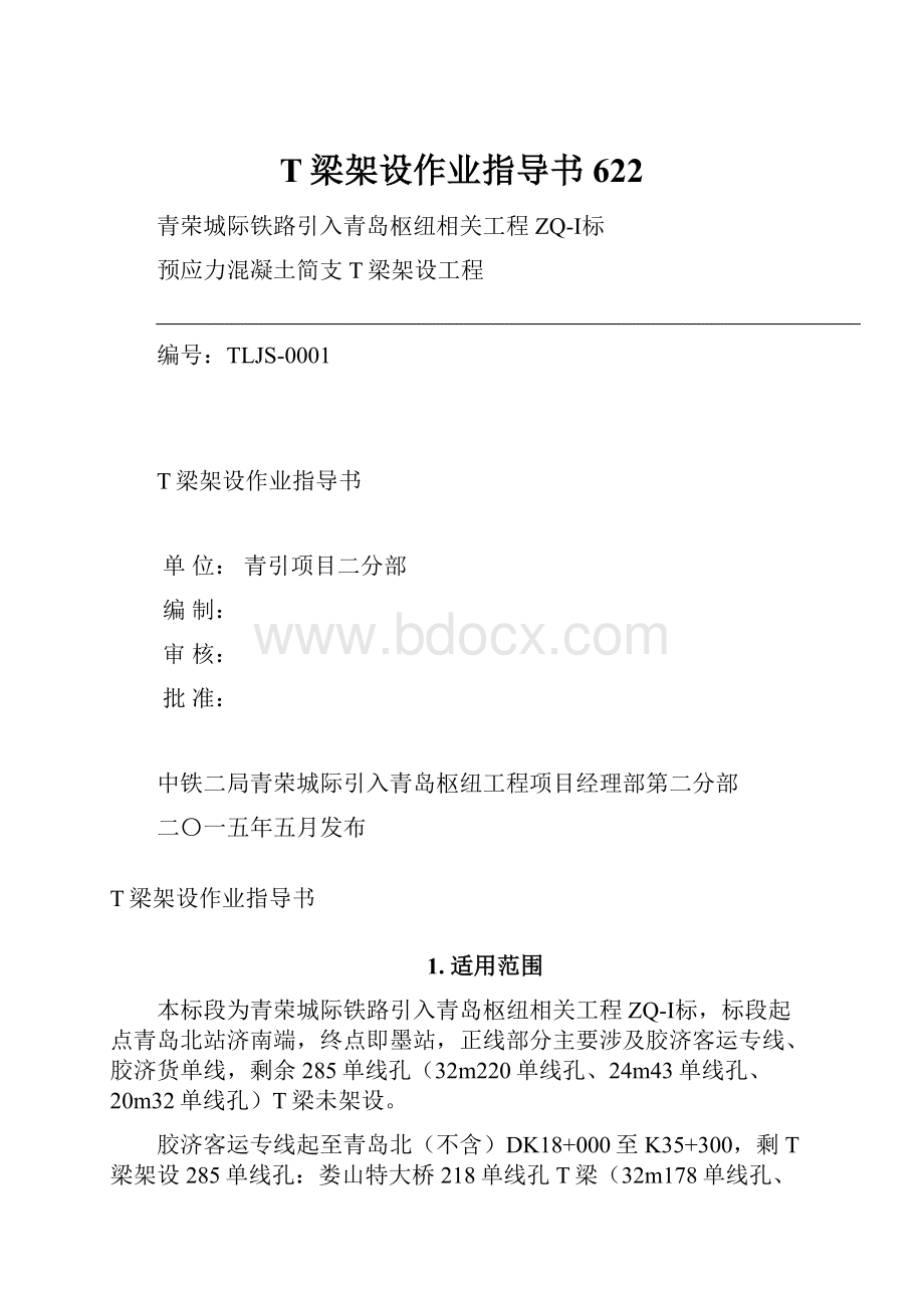 T梁架设作业指导书622.docx_第1页