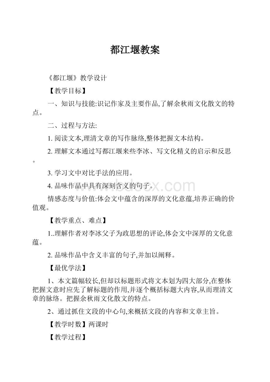 都江堰教案.docx