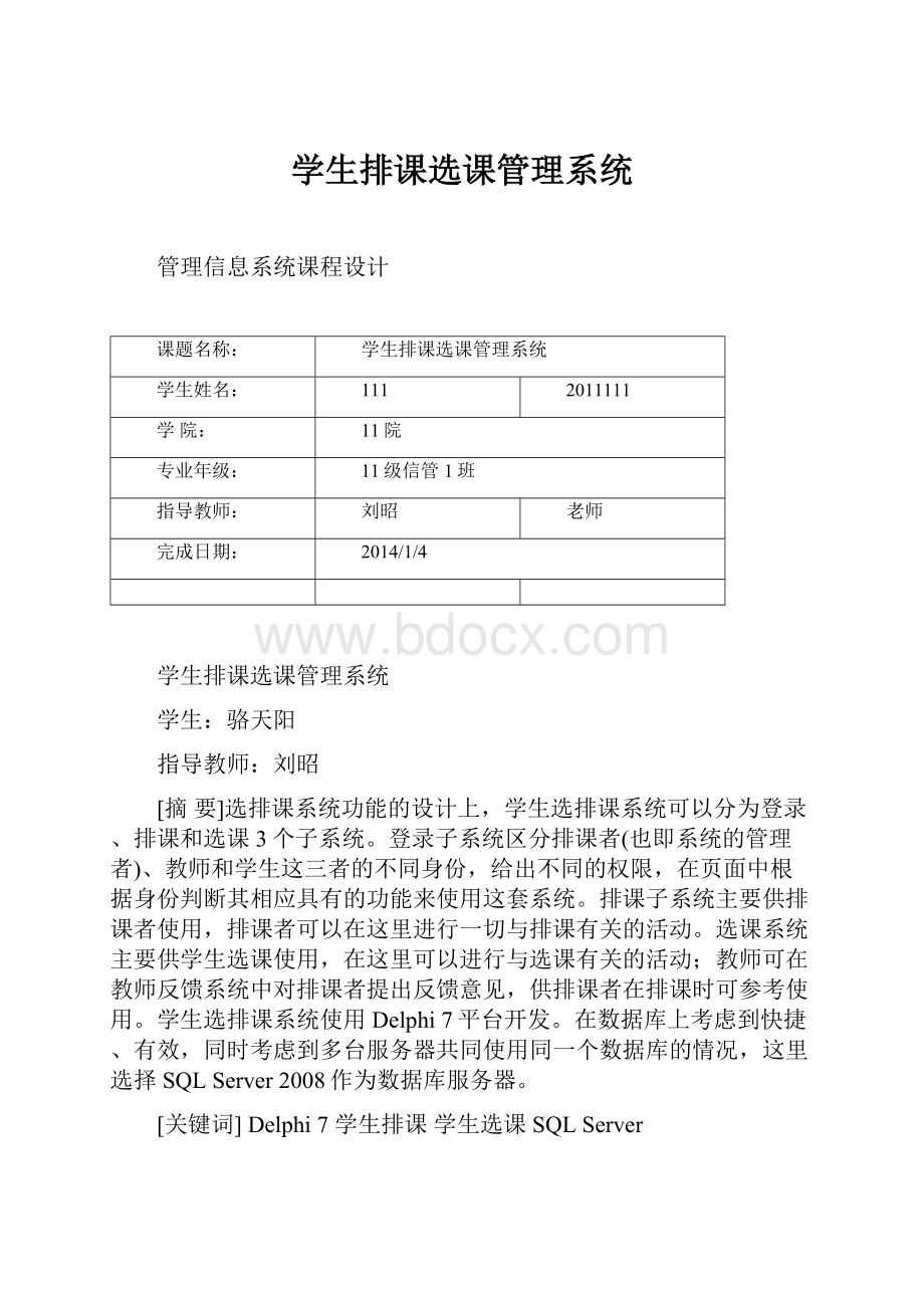 学生排课选课管理系统.docx