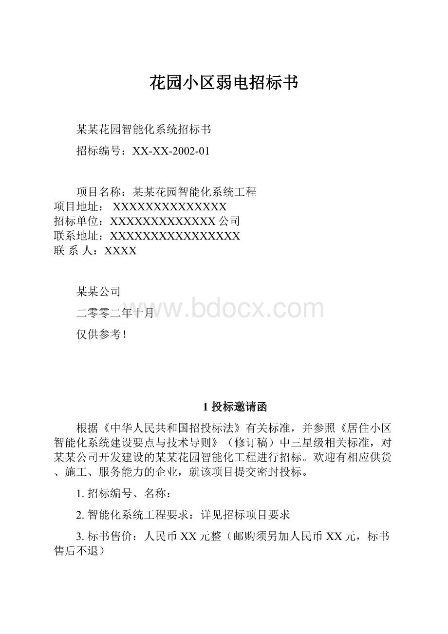 花园小区弱电招标书.docx