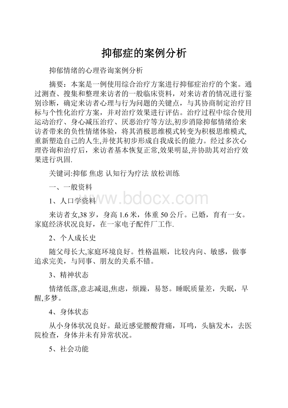 抑郁症的案例分析.docx