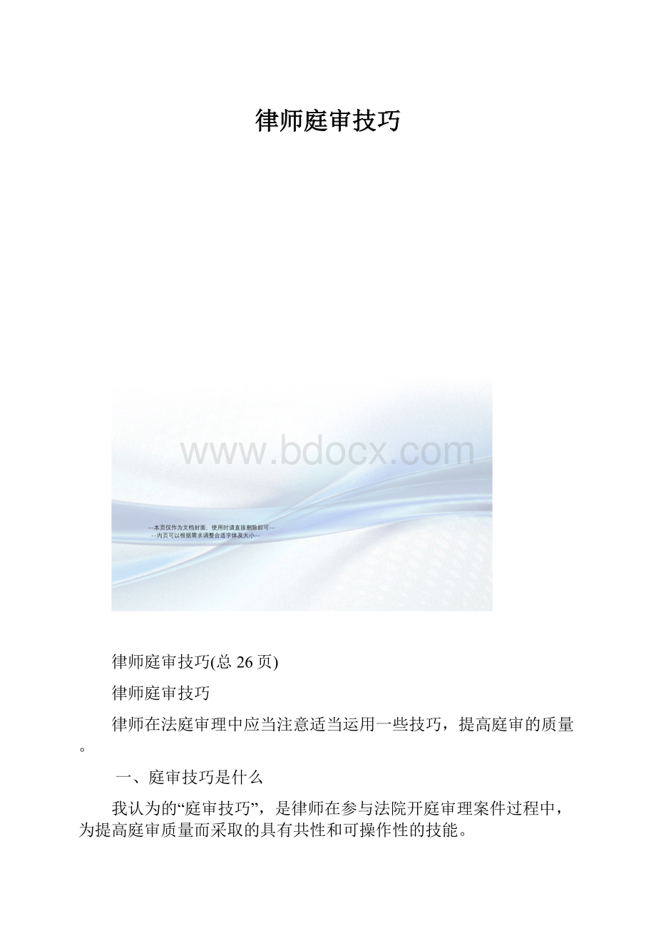 律师庭审技巧.docx