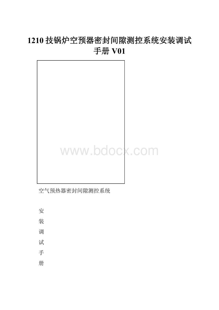 1210技锅炉空预器密封间隙测控系统安装调试手册V01.docx