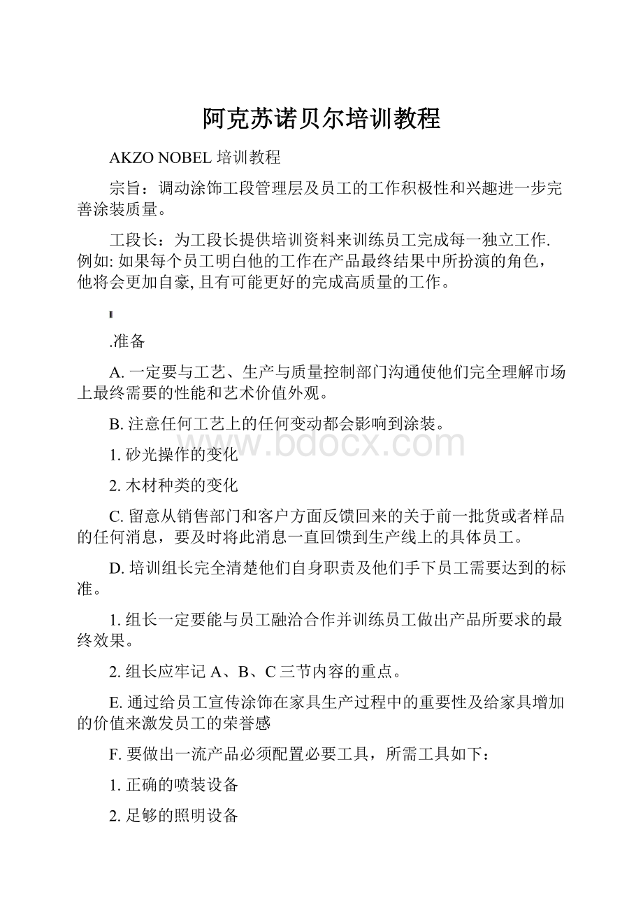 阿克苏诺贝尔培训教程.docx_第1页