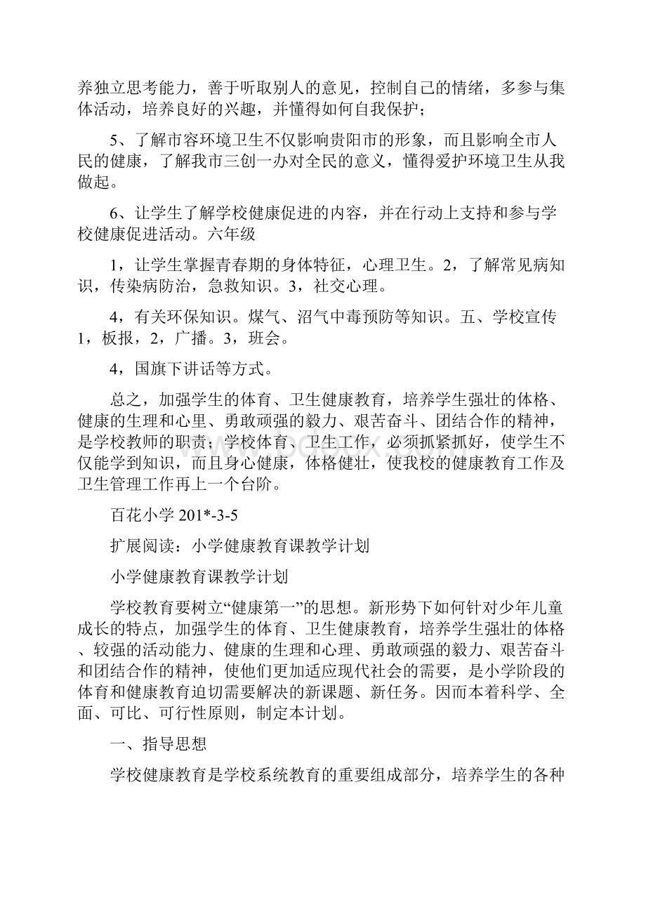 小学健康教育教学计划.docx_第3页