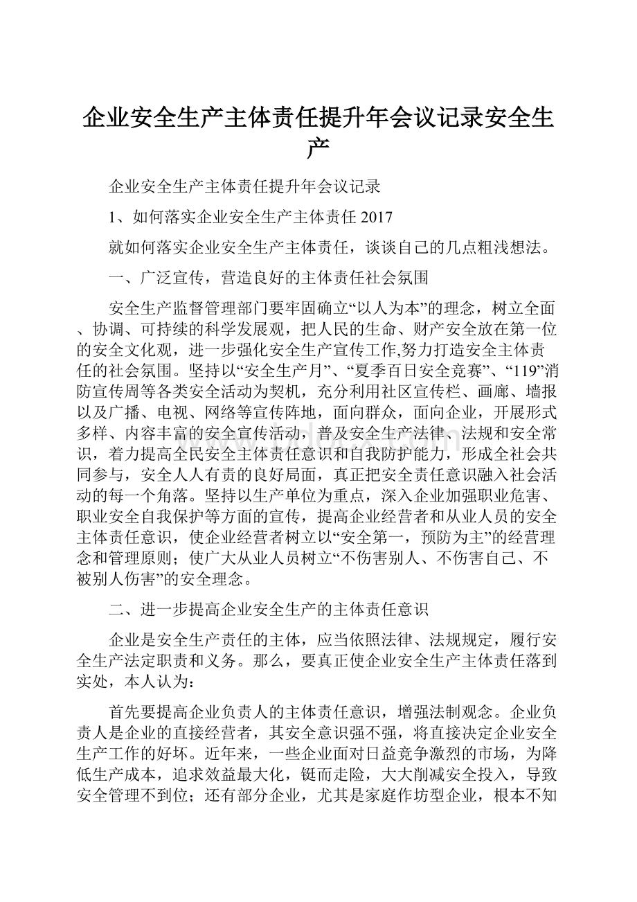 企业安全生产主体责任提升年会议记录安全生产.docx