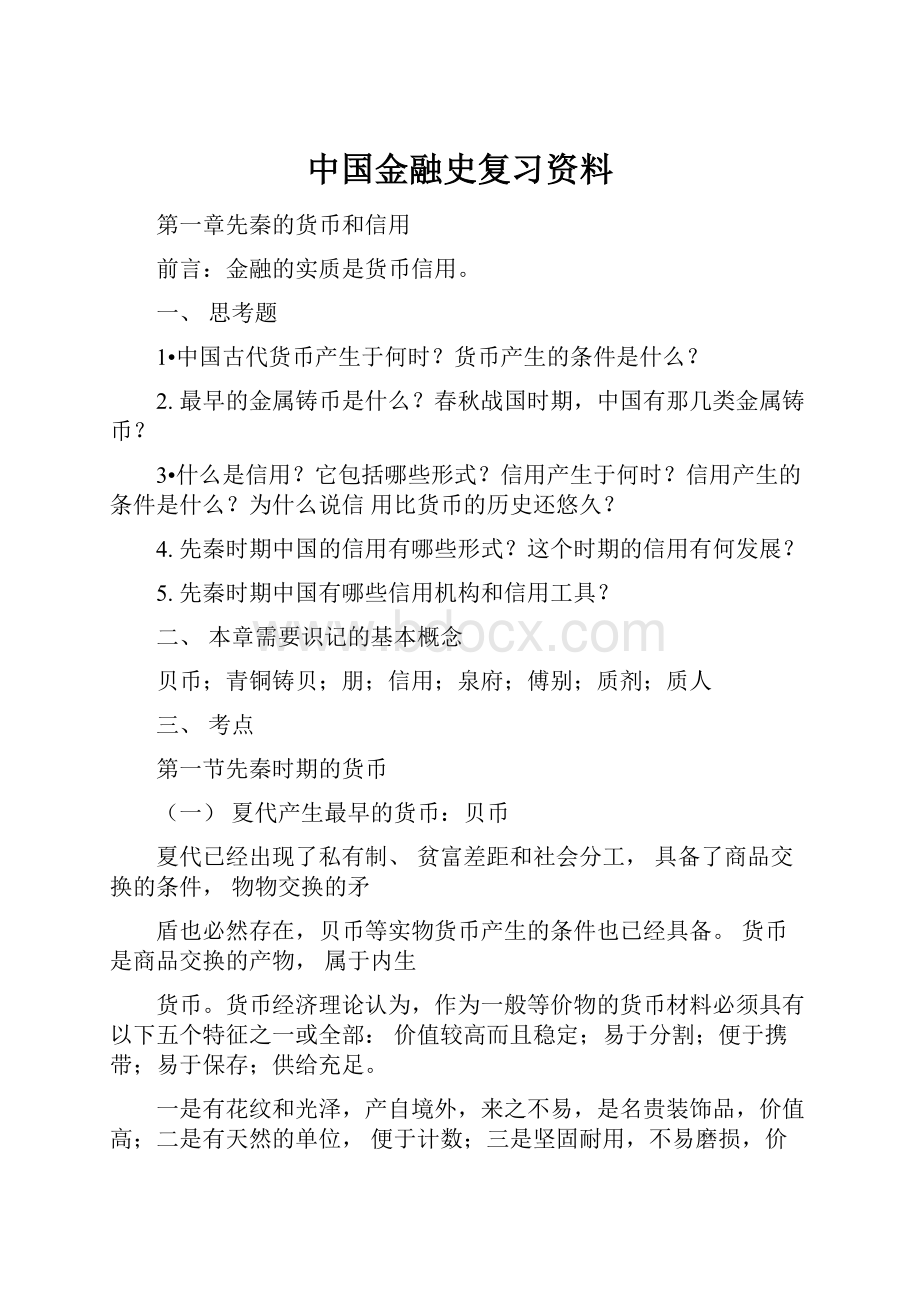 中国金融史复习资料.docx