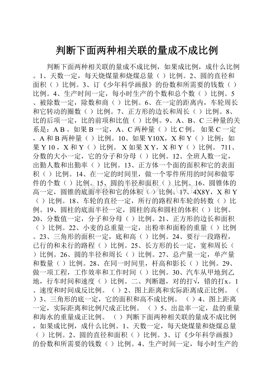 判断下面两种相关联的量成不成比例.docx