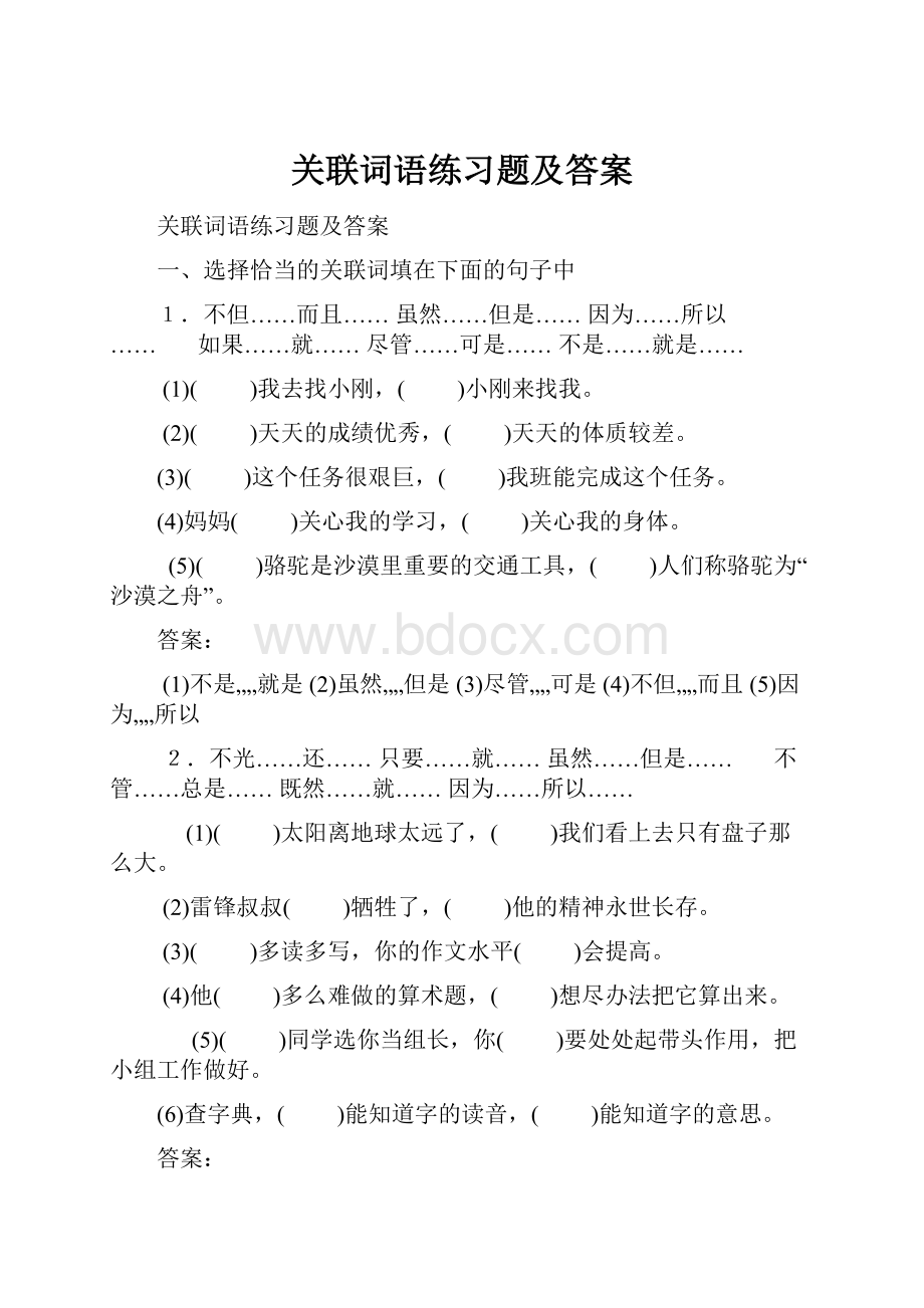 关联词语练习题及答案.docx