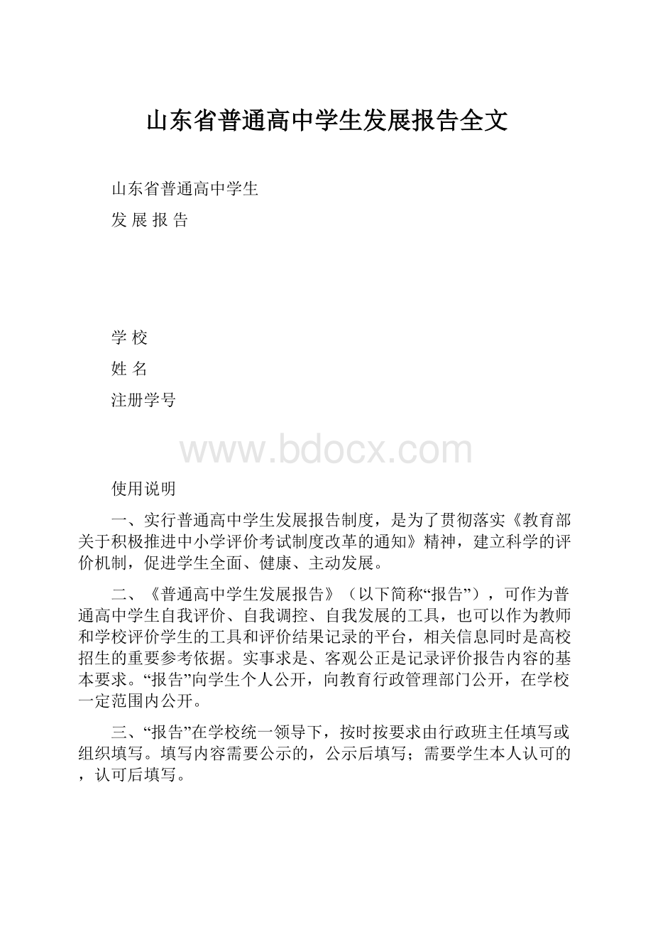 山东省普通高中学生发展报告全文.docx