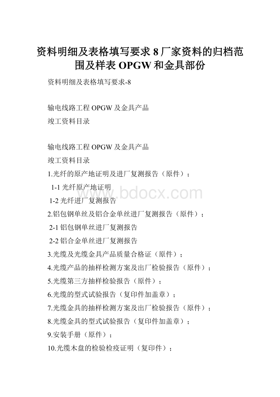 资料明细及表格填写要求8厂家资料的归档范围及样表OPGW和金具部份.docx