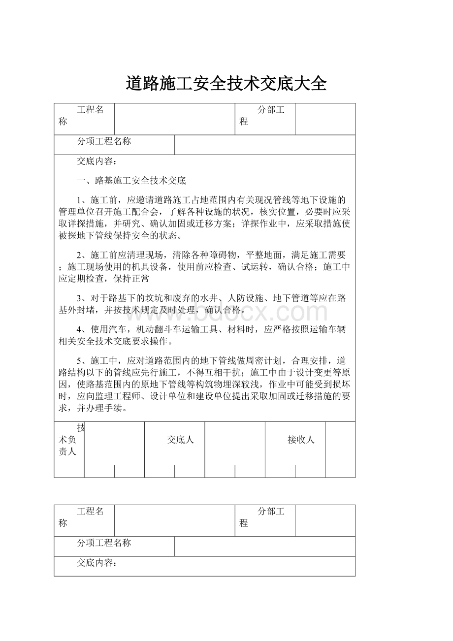 道路施工安全技术交底大全.docx_第1页