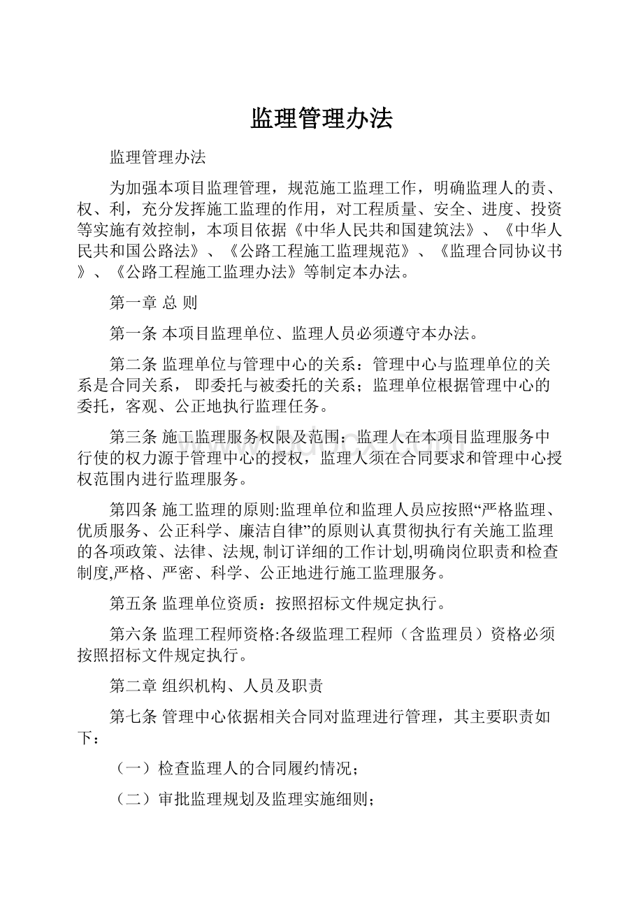 监理管理办法.docx