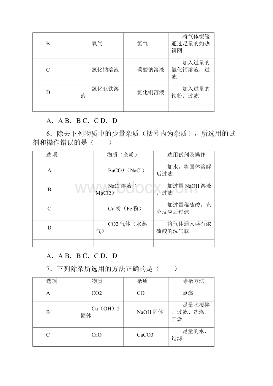 安徽省中考化学题型针对性练习10选择题物质的除杂与提纯.docx_第3页