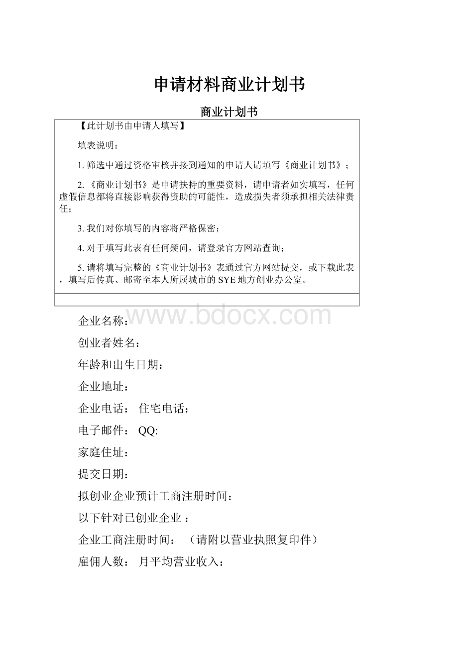 申请材料商业计划书.docx_第1页