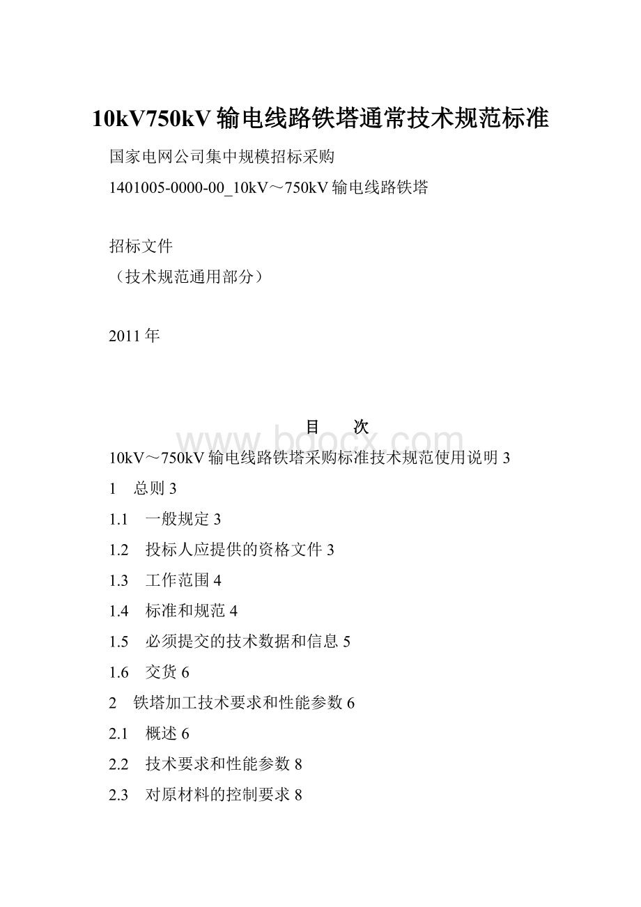 10kV750kV输电线路铁塔通常技术规范标准.docx