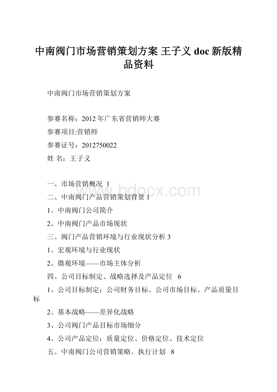 中南阀门市场营销策划方案 王子义doc新版精品资料.docx