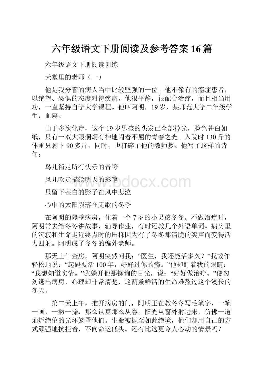 六年级语文下册阅读及参考答案16篇.docx