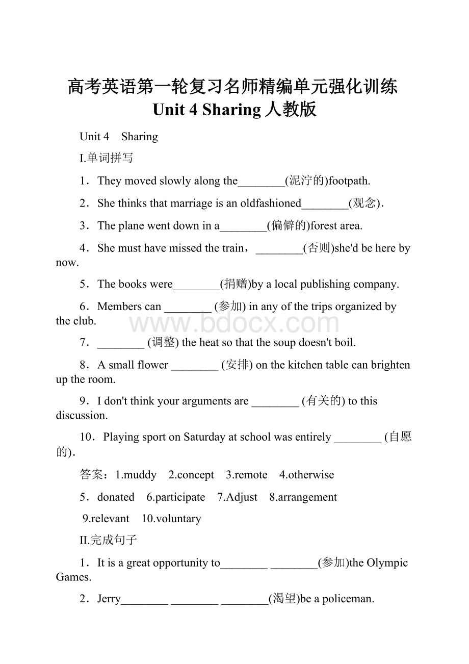 高考英语第一轮复习名师精编单元强化训练Unit 4 Sharing人教版.docx