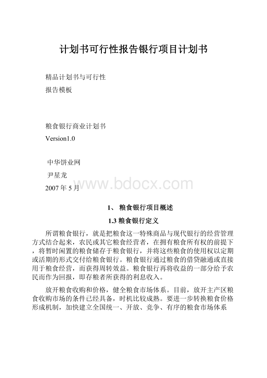 计划书可行性报告银行项目计划书.docx_第1页