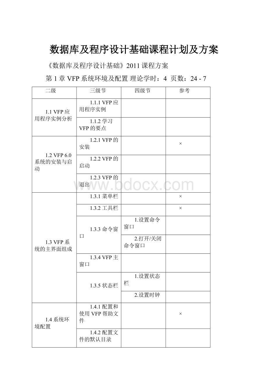 数据库及程序设计基础课程计划及方案.docx