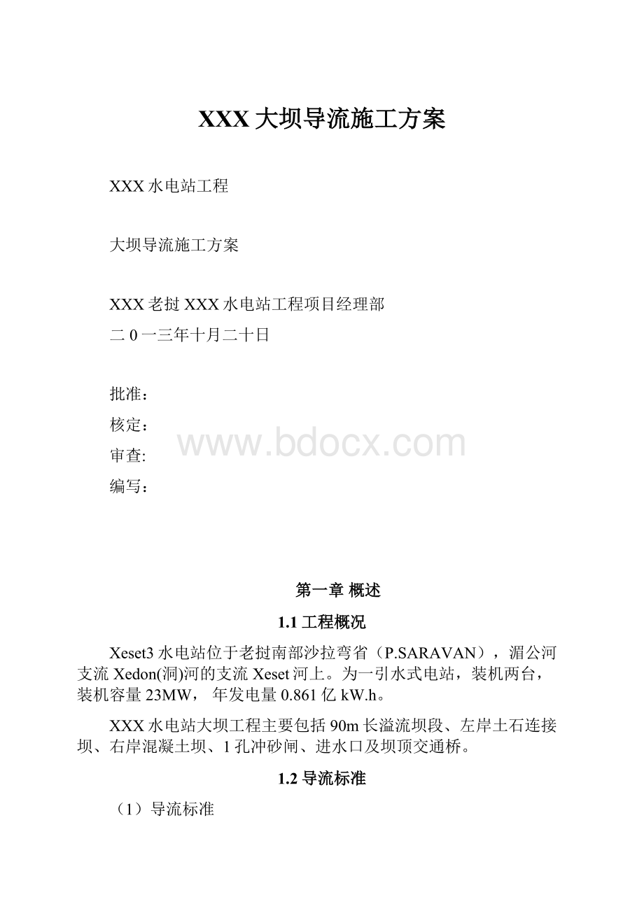 XXX大坝导流施工方案.docx_第1页