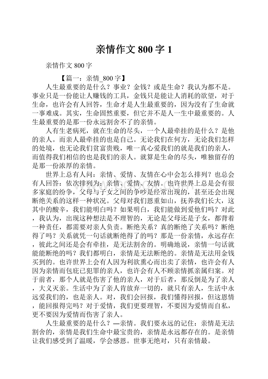 亲情作文800字1.docx