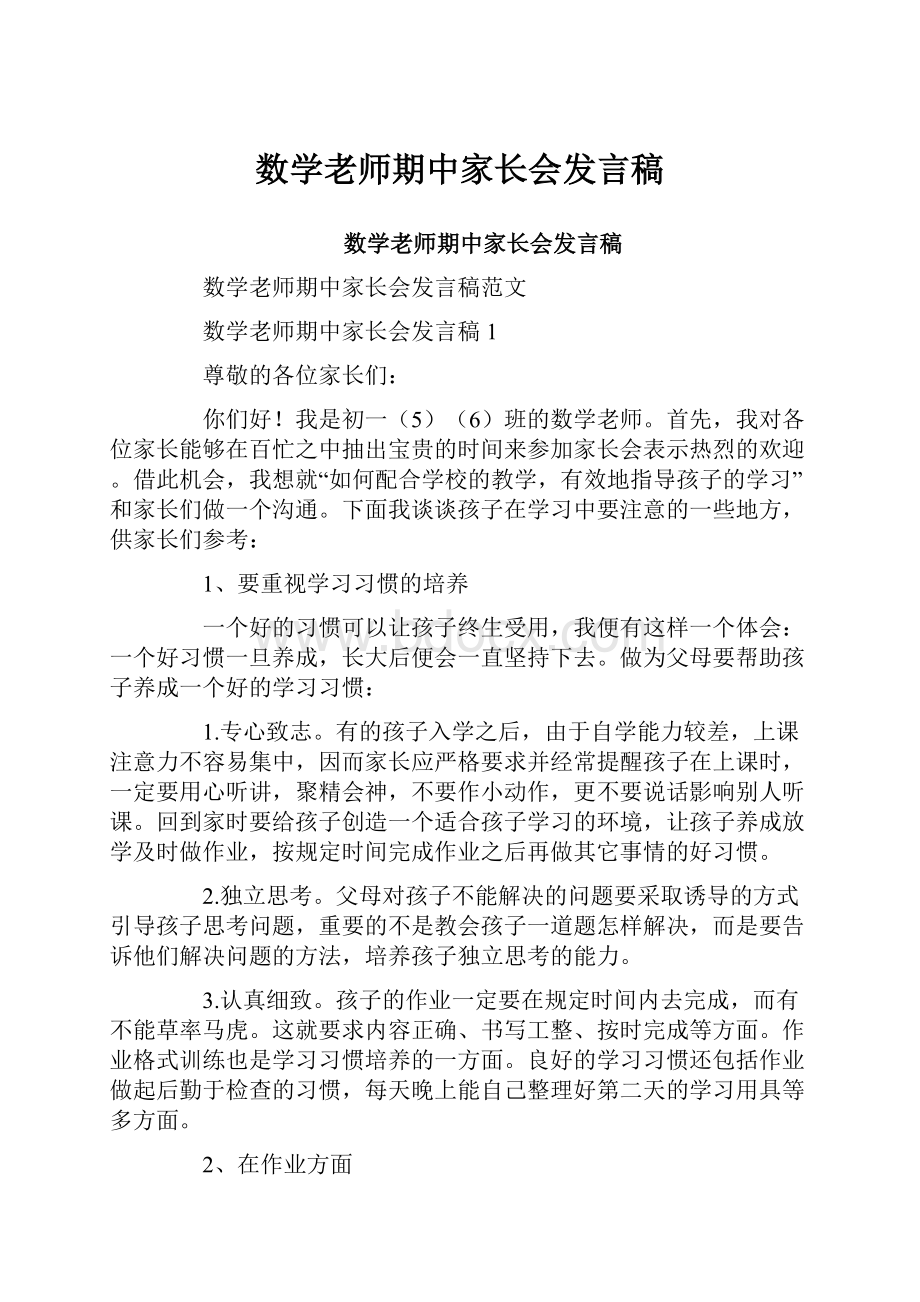 数学老师期中家长会发言稿.docx