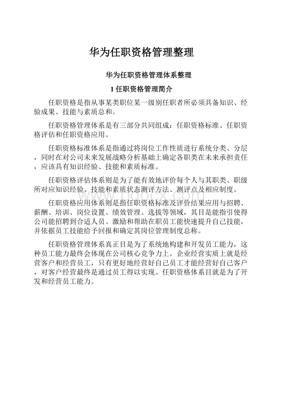 华为任职资格管理整理.docx